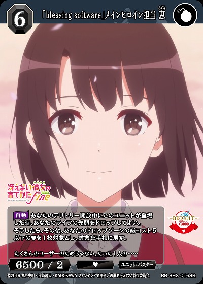 blessing software」メインヒロイン担当 恵 【BB/SHS/016SR】